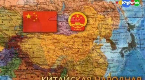 Китайская Народная Республика
