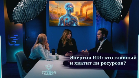 ГЛЭН Подкаст #2. Энергия ИИ: кто главный и хватит ли ресурсов?