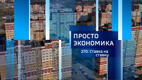 Просто экономика N270. Ставка на ставку