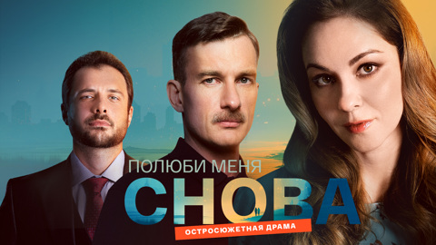 Премьера на медиаплатформе "Смотрим"! Многосерийная мелодрама "Полюби меня снова" – с 1 января