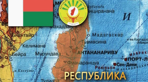 Республика Мадагаскар