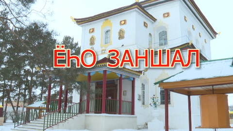 «Еъо заншал». Традиции и обычаи