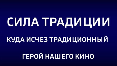 Куда исчез традиционный герой нашего кино. Эфир от 25.01.2026