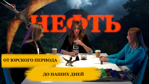 ГЛЭН Подкаст #3. Нефть: от юрского периода до наших дней