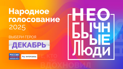 Изобретатель, ученый и коллекционер: жители Челябинской области выбирают "Необычных людей"