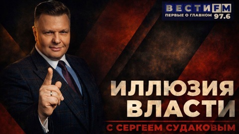 Многополярный мир – это мир жёсткой конкуренции. Эфир от 26.01.2026