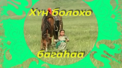 «ХYн болохо багаhаа». Детская передача