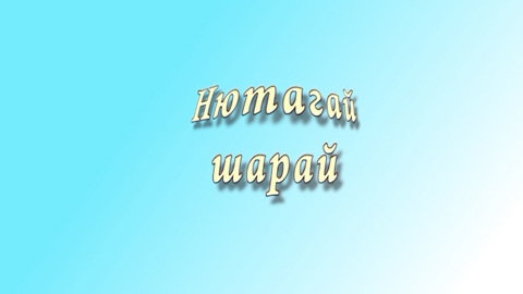 «Нютагай шарай». О деятельности соцобъектов и ТОСов в селе Боржигантай