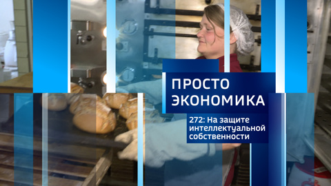 ПРОСТО ЭКОНОМИКА 272. На защите интеллектуальной собственности