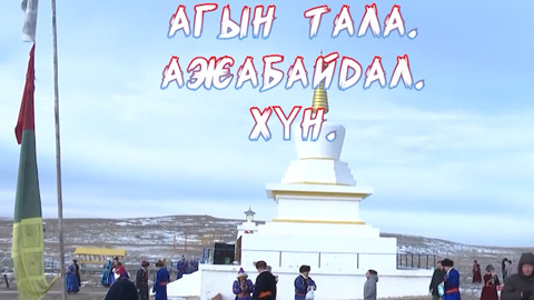 «Агын тала. Ажабайдал. ХYн». Навстречу к Сагаалгану