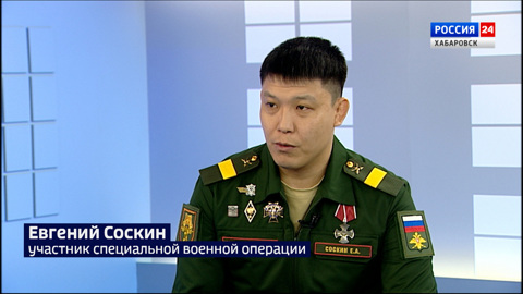 Герой спецоперации Евгений Соскин: "Мы каждый день ощущаем поддержку жителей Хабаровского края"