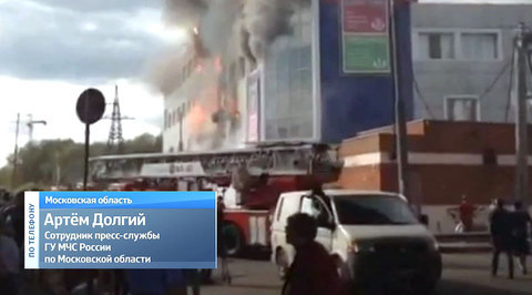 В подмосковном Королеве горит ярмарочный комплекс