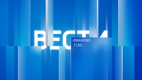 Вести-Иваново 06.02.2026 11:30