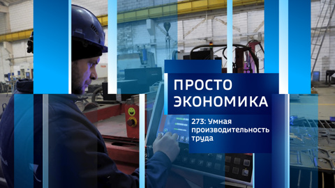 ПРОСТО ЭКОНОМИКА 273: Умная производительность труда