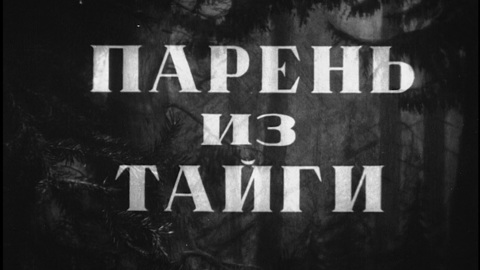Парень из тайги