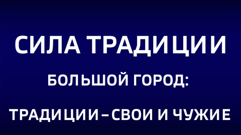 Большой город: традиции – свои и чужие. Эфир от 08.02.2026