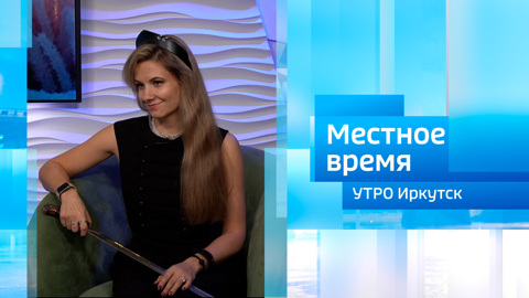 Эфир от 09.02.2026