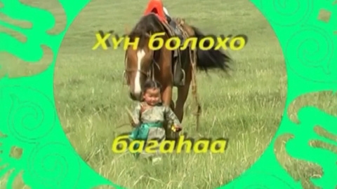 «ХYн болохо багаhаа». Агинский Бурятский округ – 2025