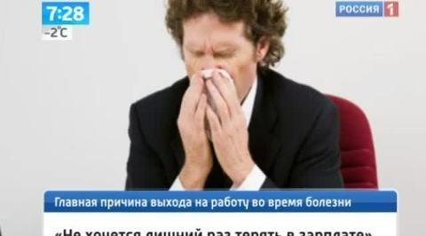 Россияне предпочитают болеть на рабочем месте