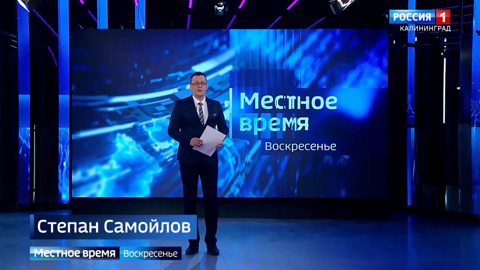 "Местное время. Воскресенье" (15.02.26)