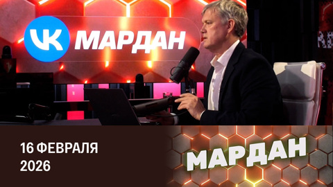 Новый миропорядок по-американски. Эфир от 16.02.2026