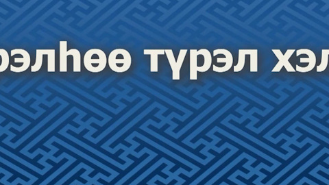 «ТYрэлhоо тYрэл хэлэн»