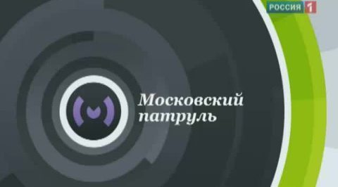 "Московский патруль" - свежая информация о столичных происшествиях