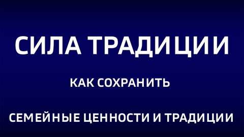 Как сохранить семейные ценности и традиции. Эфир от 22.02.2026