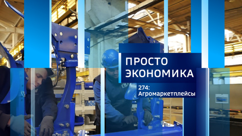 ПРОСТО ЭКОНОМИКА 274: Агромаркетплейсы