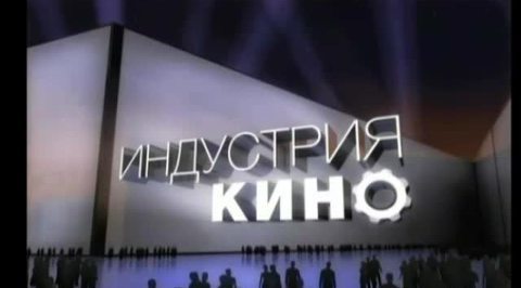"Индустрия кино" от 30 декабря 2011 года