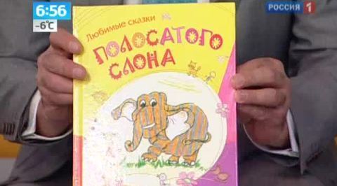 Утро России. Полосатый слон