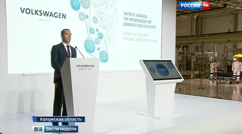 Volkswagen запустил под Калугой производство двигателей