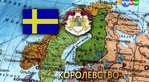 Швеция