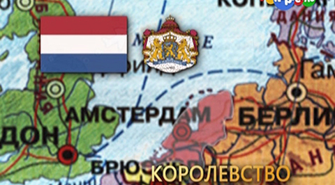 Нидерланды