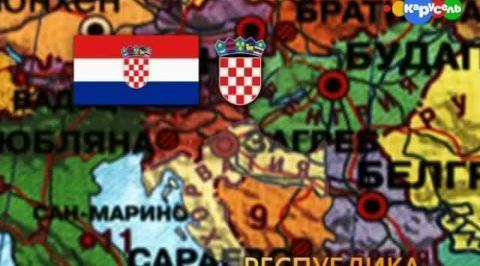 Хорватия