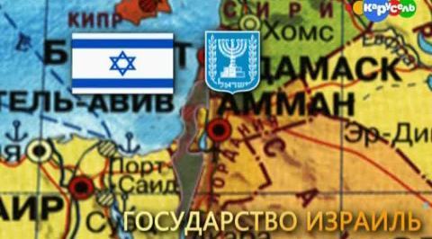 Израиль
