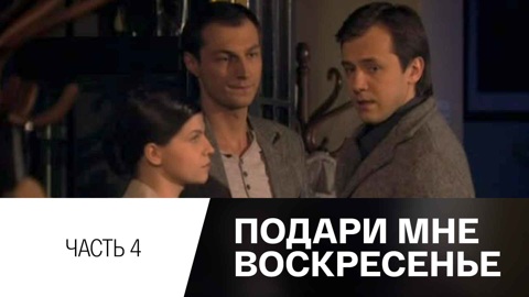 Часть 4