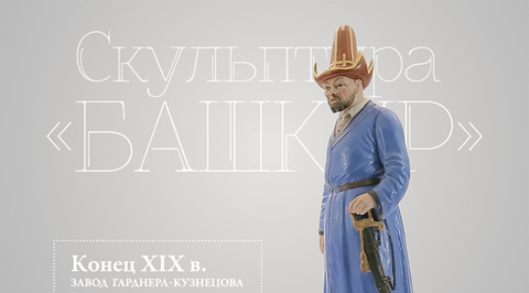 Скульптура "Башкир"