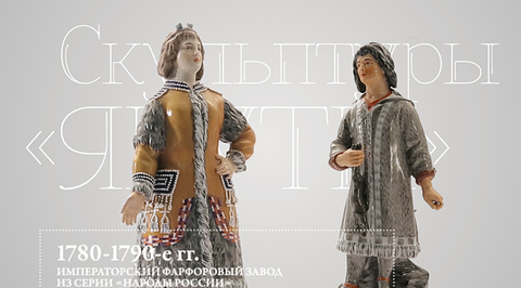 Скульптуры "Якуты"