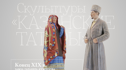 Скульптуры "Казанские татары"