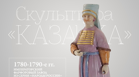 Скульптура "Казачка"
