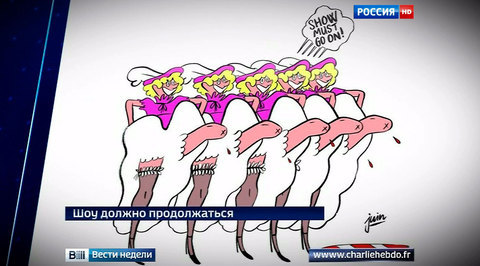 Теракты по Charlie Hebdo: танцовщицы с оторванными ногами, привидения и шампанское