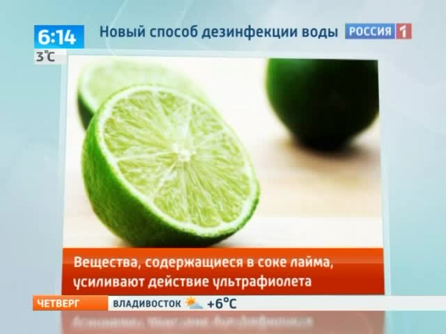 Сок лайма и солнечный свет могут заменить кипячение