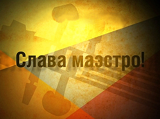 Первый Международный фестиваль мастер-классов "Слава Маэстро!"