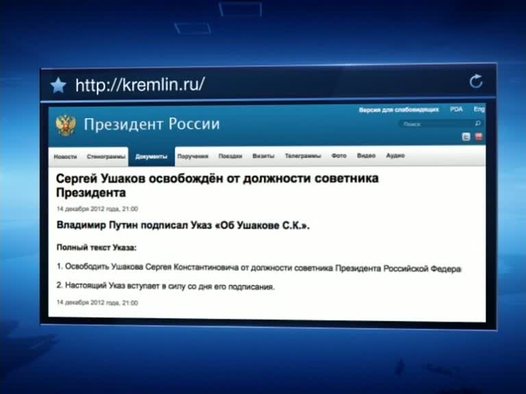 Владимир Путин уволил своего советника Сергея Ушакова