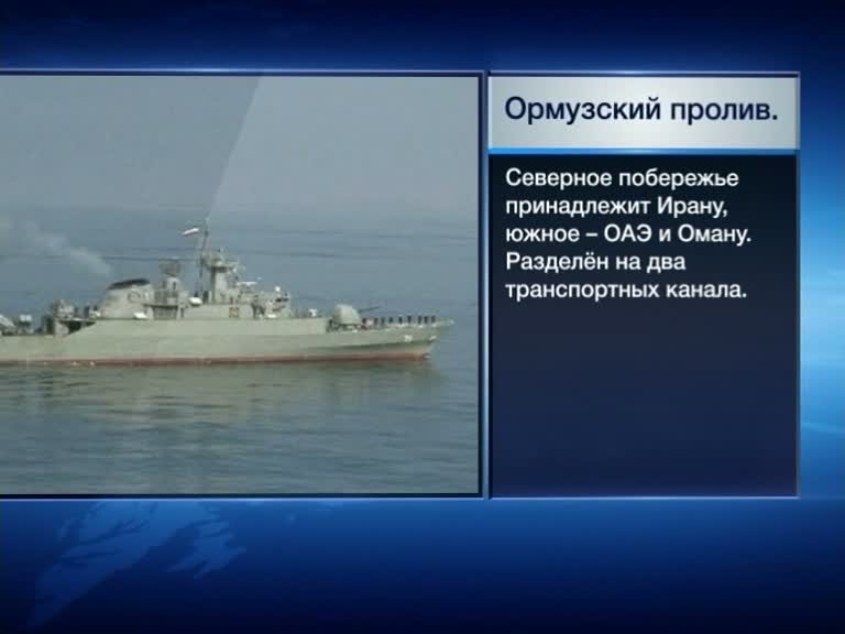 Иран проведет морские учения в Ормузском проливе