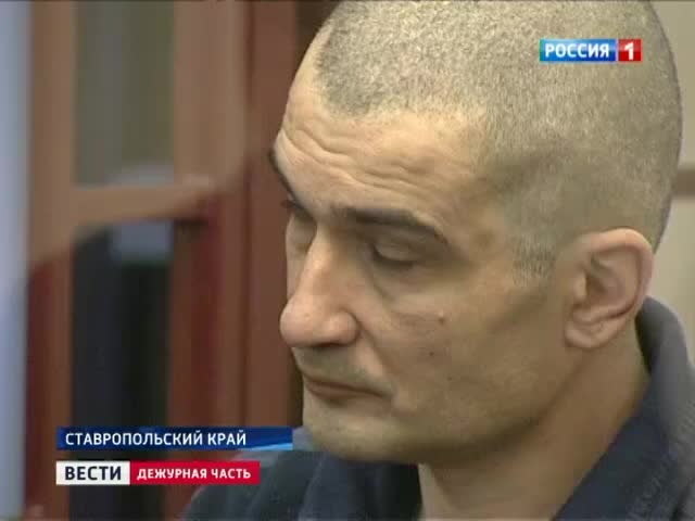 Ставропольский педофил-убийца получил пожизненное