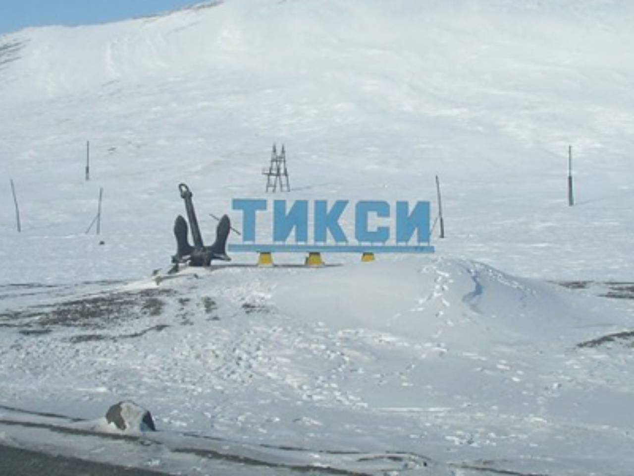 Тикси. Территория вечной мерзлоты
