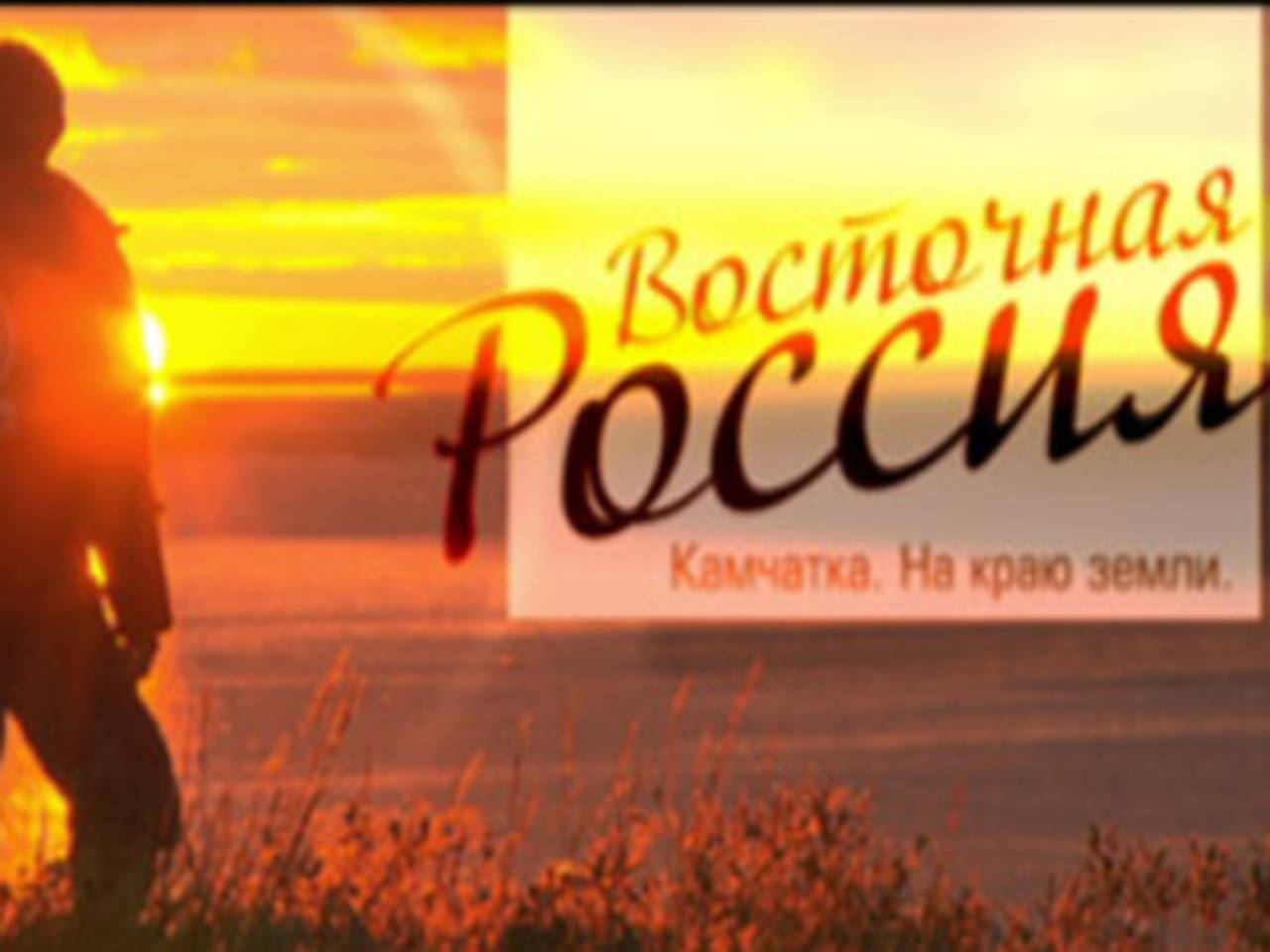 Камчатка. На краю земли
