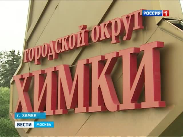 На градостроительном совете решается судьба города Химок